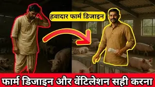 सुअर पालन में आम बीमारियां और इलाज Bio-security measures in pig farming सुअर पालन सुरक्षा PigFarming