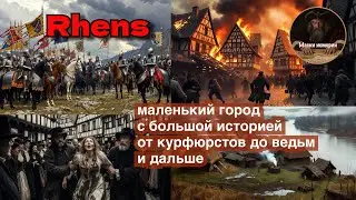Ренс - маленький город с большой историей