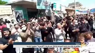 مظاهرة حاشدة ببلدة الفوعة وأرتال عسـ ـكرية لـ