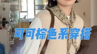 今年火出圈的可可棕色系你们都买了啥？怎么穿搭的呢？不会穿搭的姐妹们可以抄我的作业#穿搭分享#可可棕色#棕色系穿搭 #我的穿搭日记#可可棕羽绒服