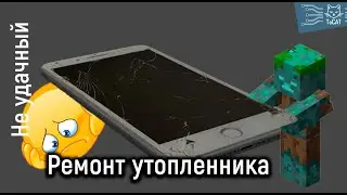 Ремонт телефона утопленника