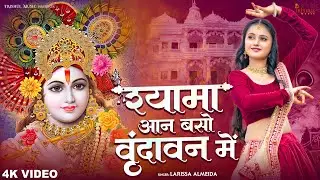 Shyama Aan Baso Vrindavan Me | श्यामा आन बसों वृन्दावन में | Krishna Bhajan | Bhakti Song | #radha