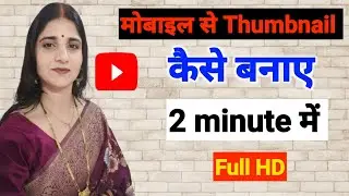 Thumbnail Kaise Banaen | Youtube Thumbnail Kaise Banaye | How to make thumbnails for youtube videos