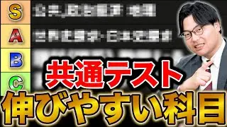 【衝撃】共通テストで高得点を狙える