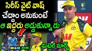 Mitchell Marsh Comments On Australia Loss Against India In 3rd ODI|AUS vs IND 3rd ODI Latest Updates