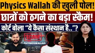 इस आदमी ने अलख पांडे के Physics Wallah का पूरा सिस्टम धो डाला! 