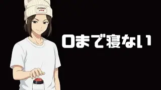 ０まで寝ない  #GimmickStream