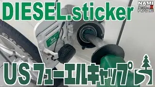 🚐【ハイエース】DIESEL✅USフューエルキャップ交換‼️ステッカー貼り替え 🪛部品交換 👌🏻効果あり🎤トーク説明👑 NAMI 73