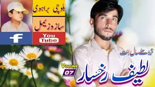 لطیف رخسار نیو بلوچی سونگ والیم 7                   Latif Rukhsar Balochi Song