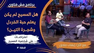 برنامج مش فتاوي - هل المسيح لم يكن يعلم حبة الخردل وشجرة التين؟ - الحلقة ١٢ - الأخ/ إيهاب صادق