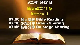 611晨禱｜馬太福音11章 張恩年牧師 ｜20200521