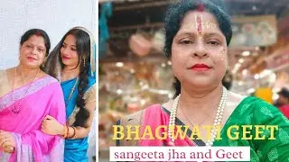 संगीता झा कृति भगवती गीत a devotional maithili song sung by sangeeta jha and Geet