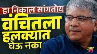 Congress आणि Vanchit Bahujan Aaghadi यांच्या युतीने महाराष्ट्रात खरंच गेम फिरला का?