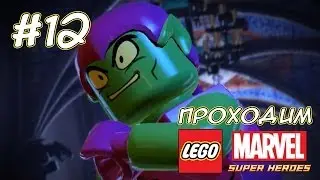 Зеленый Гоблин против команды  - LEGO MARVEL Super Heroes - #12