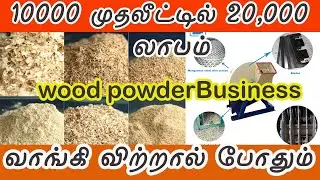 மரத்தூள் விற்பனையில் 50 சதவிகிதம் லாபம் தரும் தொழில் வாய்ப்பு|wood sawdust Business Income 50%
