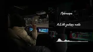 A.G.M - заберу тебя (ПРЕМЬЕРА)