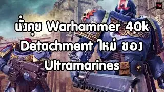 นั่งคุย Warhammer 40k Detachment ใหม่ ของ Ultramarines