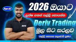 E money sinhala 2026 - Deriv trading sinhala - How to earn money trading sinhala - Online jobs