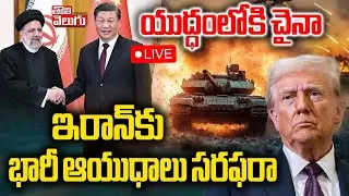 యుద్ధంలోకి చైనా.. ఇరాన్‌కు భారీ ఆయుధాలు సరఫరా | LIVE🔴China Fighter Jets To Iran | Iran America War |