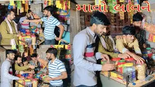 પાનના ગલ્લા ઉપર માવા માટે લપ || દુકાનવાળાએ ના પાડી ધંધો કરવાની || દુકાન રાખવાની છે ને