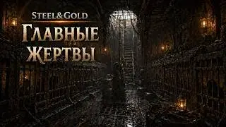 НРИ STEEL & GOLD - РИВЕНИЯ | ПАРТИЯ 