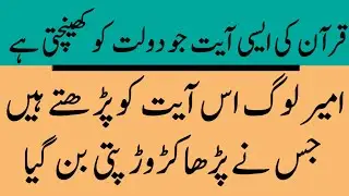 Rizq Ki Farakhi K Liye Dua || Quran ki is Ayat Main Dolat Bohot Hai | Ye Dolat ko Kheenchti hai | 