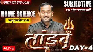 12th Home Science Tandav Day -4 🔥 | Bihar Board Class 12th Home Sc. Important Short Question 2026