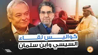 أي محاولة للحوار مع النظام مضيعة وقت!! السياسي هشام قاسم يكشف كواليس لقاء السيسي بابن سلمان