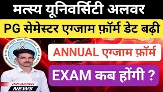 MATSYA UNIVERSITY PG SEMESTER EXAM FORM DATE बढ़ी 2026🔥। ANNUAL EXAM FORM 2026 ? EXAM कब होंगी ?