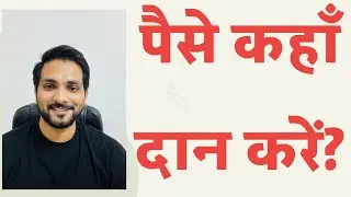 पैसे कहाँ दान करें ?