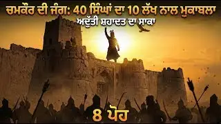 22 Dec 1704 | Battle of Chamkaur | 40 vs Lakhs |  &ndash; Episode 3