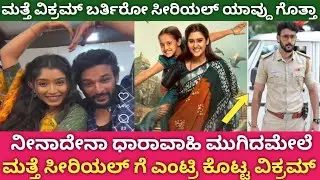 ಮತ್ತೆ ಸೀರಿಯಲ್ ಗೆ ಎಂಟ್ರಿ ಕೊಟ್ಟ ನೀನಾದೆನ ವಿಕ್ರo||ninadena serial Hero vikram entered a new serial