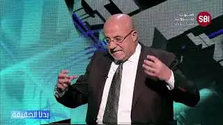 العميد جورج الصغير: الفرق بين محمد سلمان وعلي الخامنئي أن الأخير أخذ بلاده إلى ما قبل التاريخ