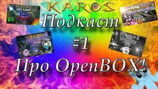 Подкаст #1 Для тех кто смотрит OpenBOX!!!
