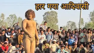 पहली बार हरा दिया आदिवासी को /chim chim dogra ki new kushti 