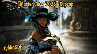 Black desert :[Master Class 2025] Корсар - Запись стрима.