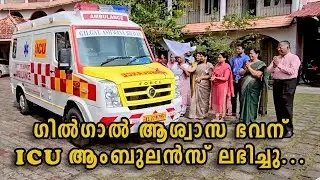ഗിൽഗാൽ ആശ്വാസ ഭവന് ICU ആംബുലൻസ് ലഭിച്ചു... @GILGAL ASHWASA BHAVAN ERAVIPEROOR