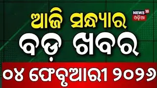 ଆଜିର ବଡ଼ ଖବର । President Odisha Visit | Mamata Banarjee SIR | BJD News | Odia News