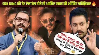 SRK KING Release Date Aate Hi Aamir Khan Ka REACTION! 😱🔥 Fans Shocked