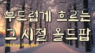 Мягкий Old Pop для фона / Зимний поп / Хиты #7080 🎵 Gayalin #57