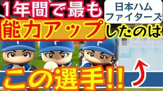 【日本ハム】能力アップランキング2025！！パワプロ2025とパワプロ2024の最終アプデでの選手データを比較してランキングにて紹介！【パワプロ2025/パワプロ2024】