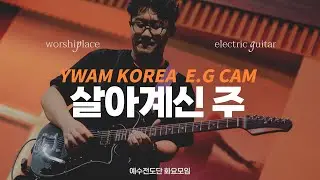 살아계신 주 | Because He Live | 예수전도단 화요모임 | 일렉기타 | Electric Guitar | Playthrough