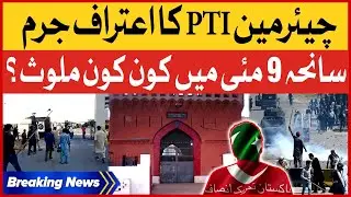 Chairman PTI Confession | 9 May Incident Accused Exposed | Breaking News