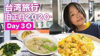 【台湾旅行】高雄「新左營」駅探索＆三越フードコートでボリュームたっぷりな夕食/Taiwan trip 2020 Day3-4
