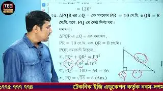 এসএসসি | গণিত | ০৬ অধ্যায় | রেখা, কোণ ও ত্রিভুজ | ৬.৩ অনুশীলনীর প্রশ্ন নং (২২-২৩)