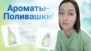 Сочные и Свежие ЛЕТНИЕ Ароматы! 💦💛! Бюджетные парфюмы на лето! #ароматыналето #парфюмерия
