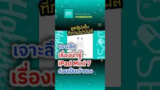 #shorts เจาะลึก เรื่องน่ารู้ iPad Mini 7 ก่อนเป็นเจ้าของ