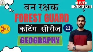 GEOGRAPHY(भूगोल)||Cutting series(22)||Geography Important mcq's||Forest guard||UKPSC||UKSSSC