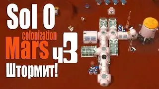 Штормит на Марсе! - ч3 Sol 0 Mars Colonization