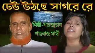 ঢেউ উঠছে সাগরে রে | Dhew Uthche Sagore | Abdul Alim | Movie Song Rupban | Shajahan | Shahnaj Sathy
